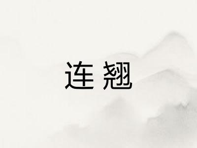 连翘