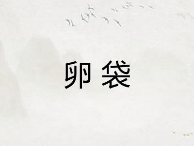卵袋