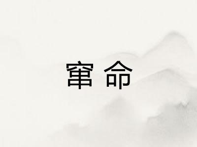 窜命