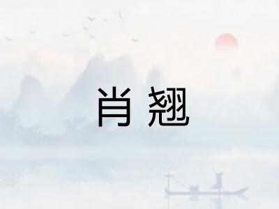 肖翘