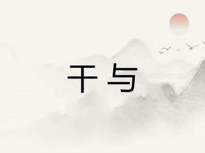 干与