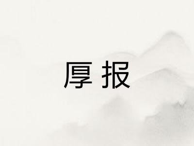厚报