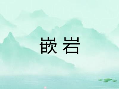 嵌岩