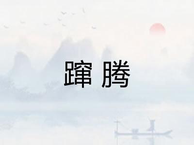 蹿腾