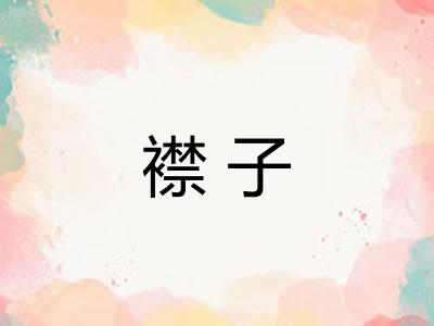 襟子 襟子