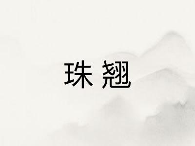 珠翘