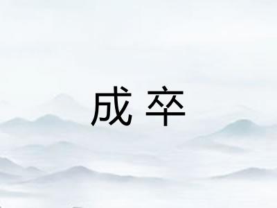 成卒