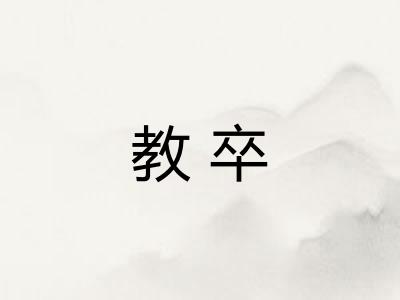 教卒