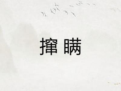 撺瞒