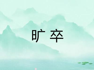旷卒