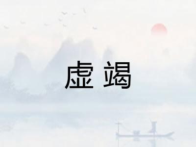 虚竭