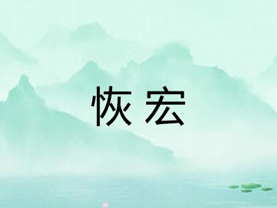 恢宏