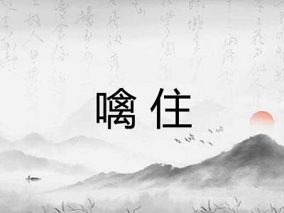 噙住