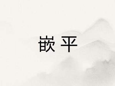 嵌平
