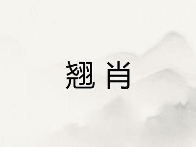 翘肖