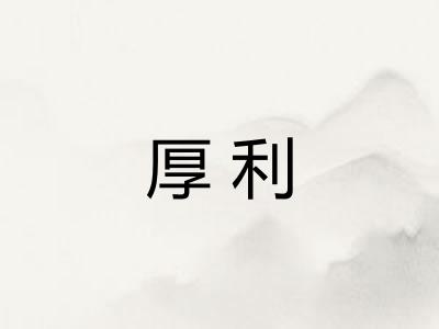 厚利
