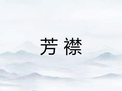 芳襟