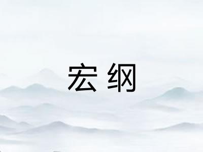 宏纲