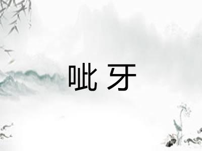 呲牙