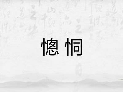 憁恫