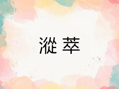 漎萃