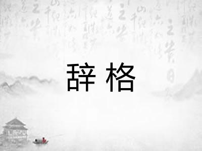 辞格