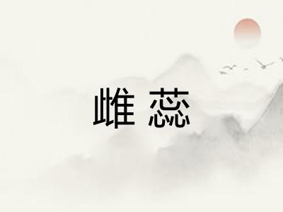 雌蕊