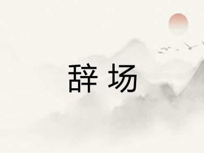辞场