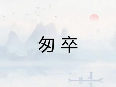 匆卒