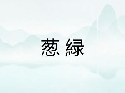 葱緑 葱緑
