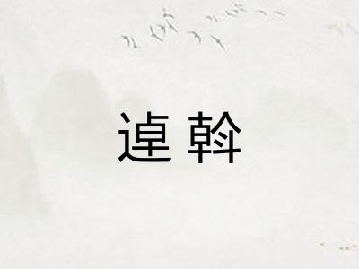 逴斡