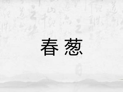 春葱