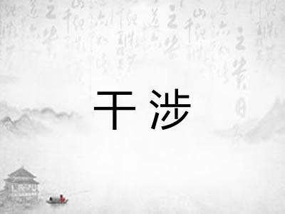 干涉