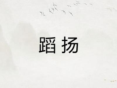 蹈扬