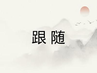 跟随 跟随
