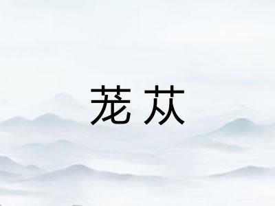 茏苁