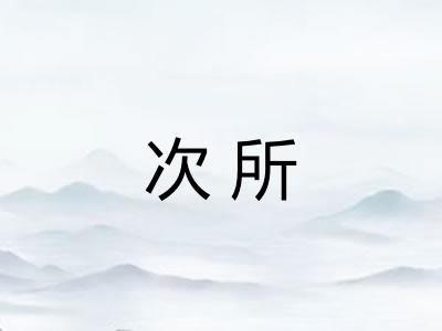 次所
