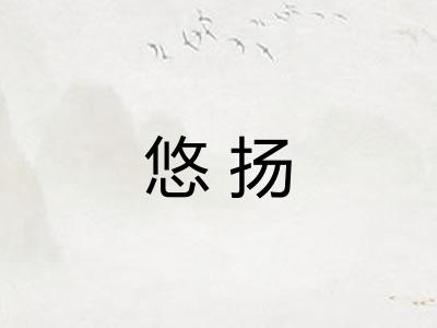 悠扬