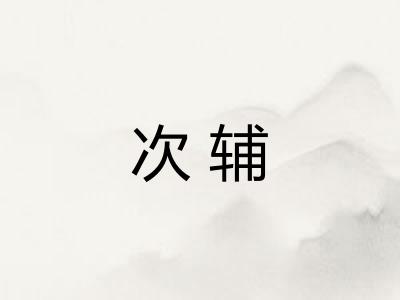 次辅