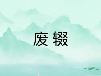 废辍