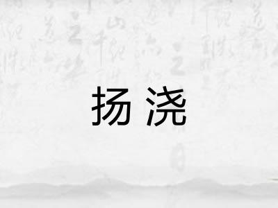 扬浇