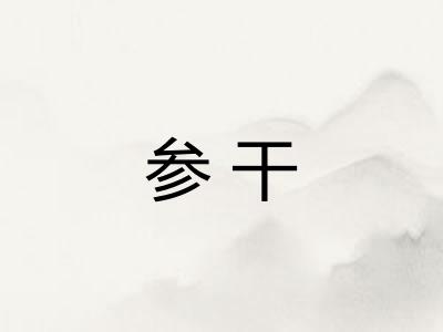 参干