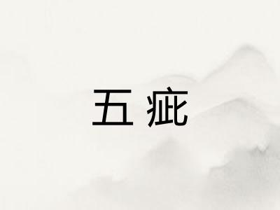 五疵