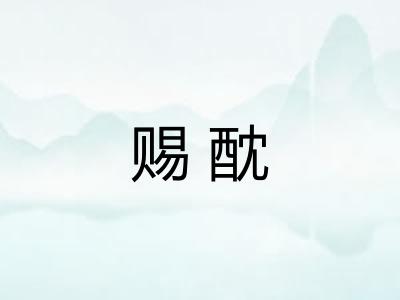 赐酖