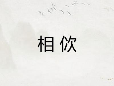 相佽