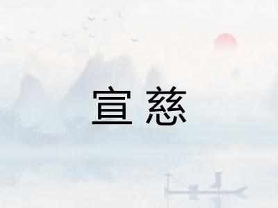 宣慈
