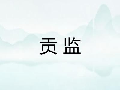 贡监