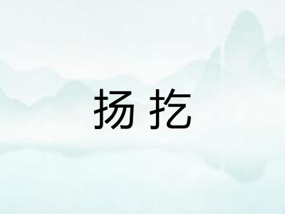 扬扢