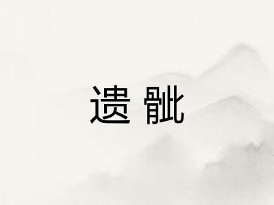 遗骴