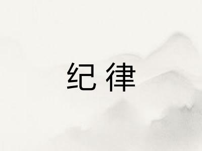纪律